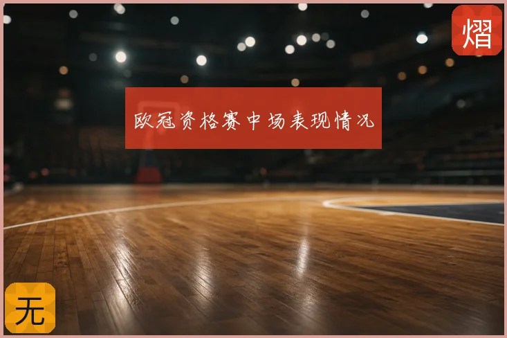欧冠资格赛中场表现情况