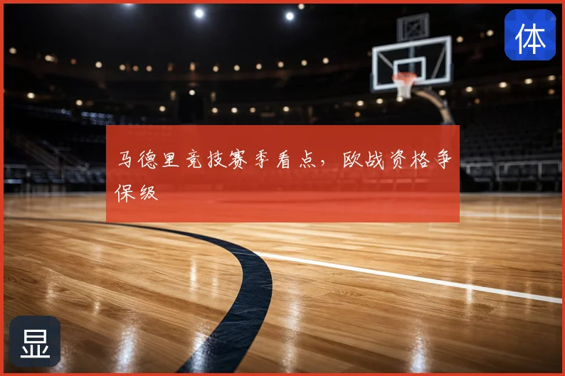 马德里竞技赛季看点,欧战资格争保级