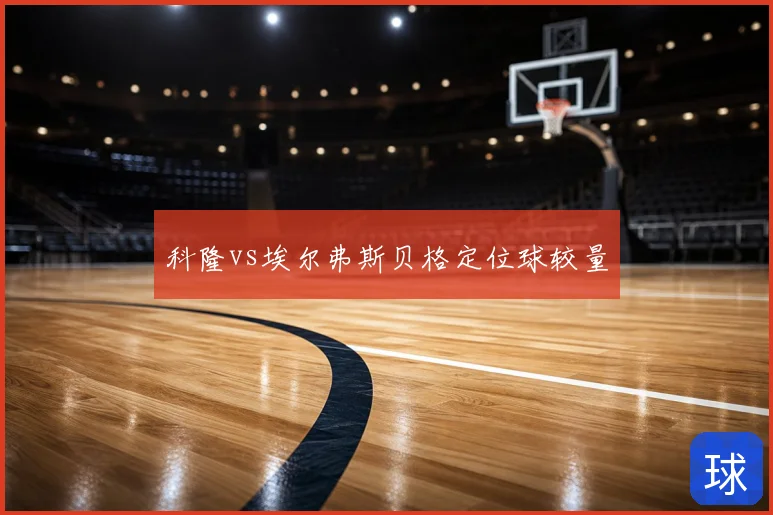 科隆vs埃尔弗斯贝格定位球较量