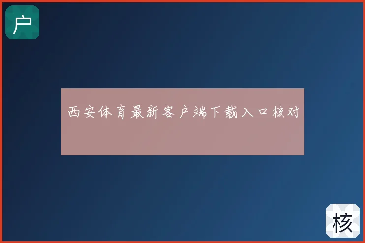 西安体育最新客户端下载入口核对