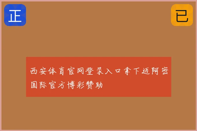 西安体育官网登录入口拿下迈阿密国际官方博彩赞助