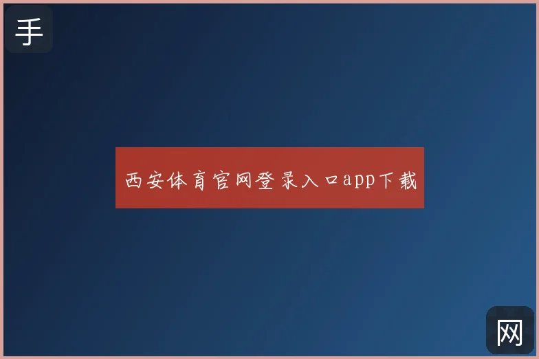 西安体育官网登录入口app下载