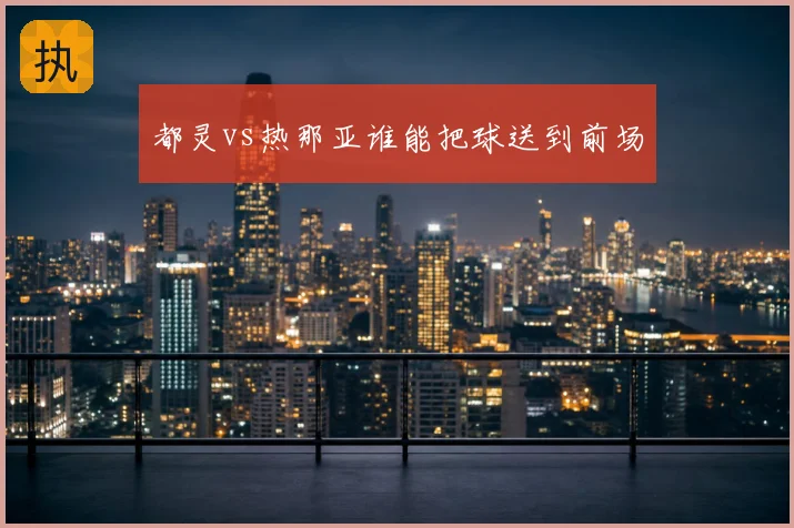 都灵vs热那亚谁能把球送到前场