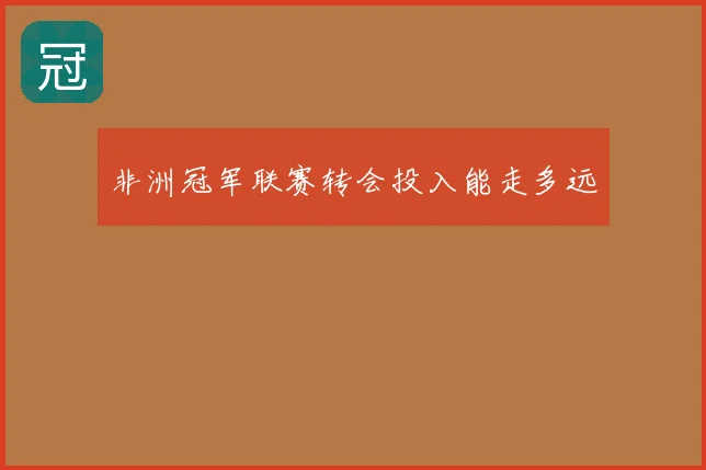 非洲冠军联赛转会投入能走多远