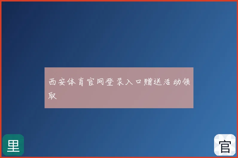 西安体育官网登录入口赠送活动领取
