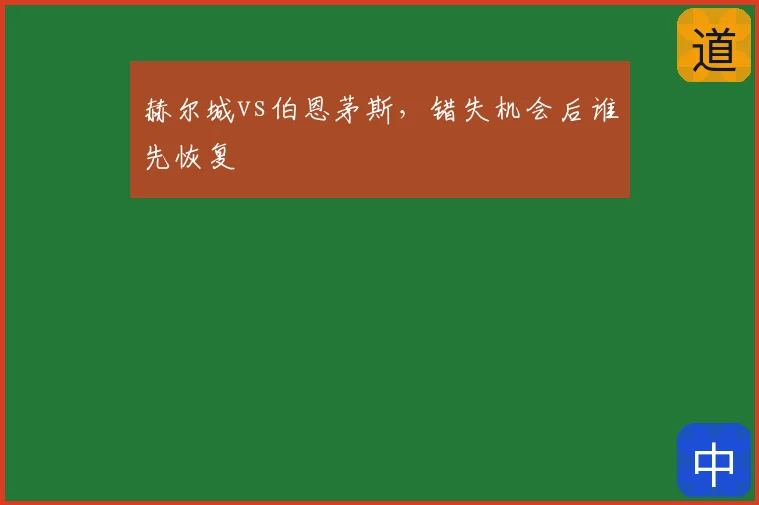 赫尔城vs伯恩茅斯,错失机会后谁先恢复
