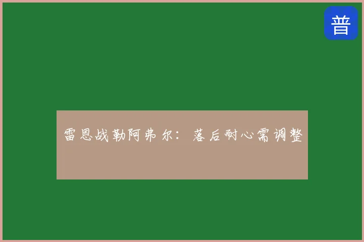 雷恩战勒阿弗尔：落后耐心需调整