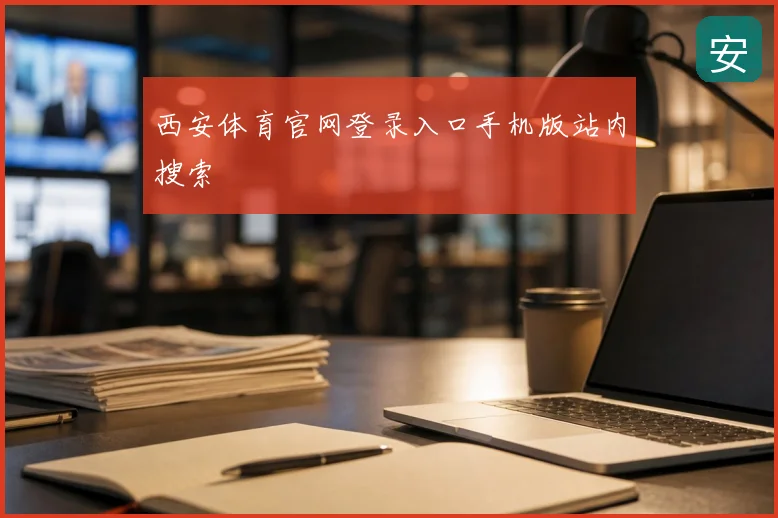 西安体育官网登录入口手机版站内搜索