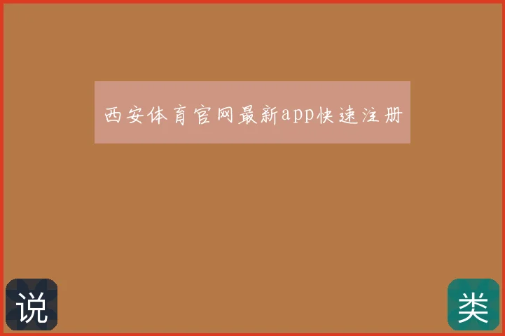 西安体育官网最新app快速注册