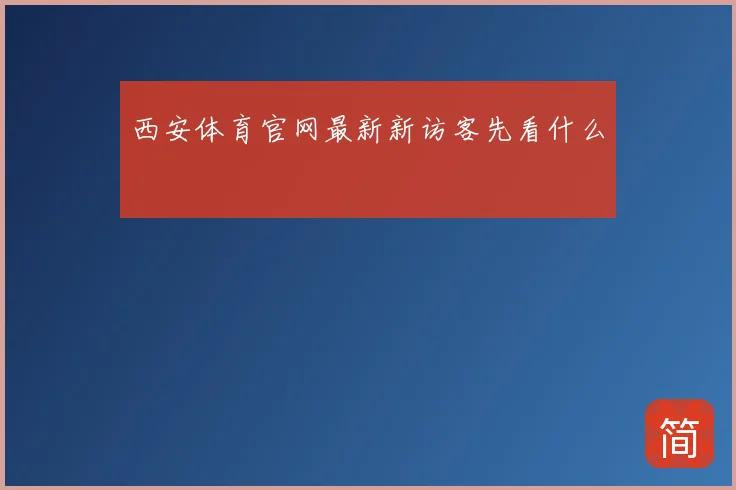 西安体育官网最新新访客先看什么