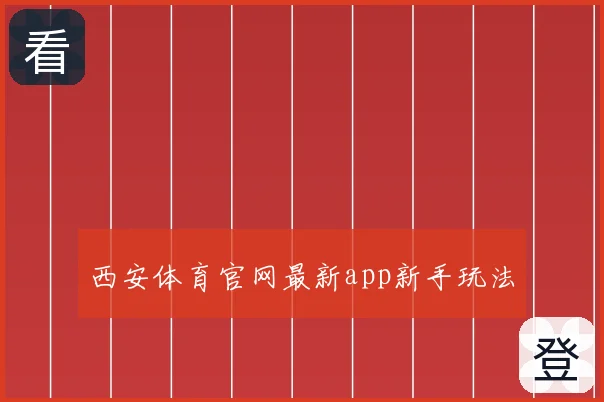 西安体育官网最新app新手玩法